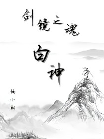 剑镜之魂—白神