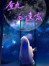 查九之遗忘