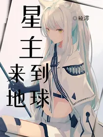 星主来到地球