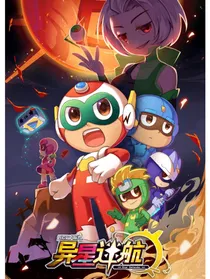 开心超人联盟S17：异星迷航