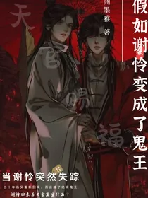 谢怜成了鬼王
