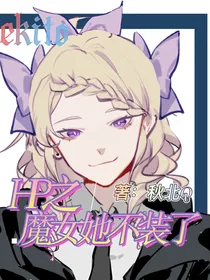 HP之魔女她不装了