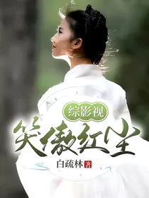 综影视笑傲红尘