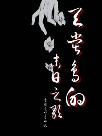 查九：天堂鸟的末日之歌
