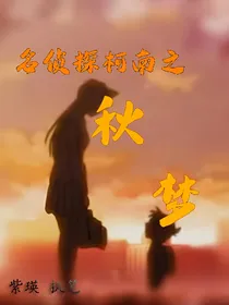 名侦探柯南——秋梦