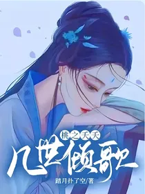桃之夭夭：几世倾歌