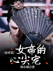 秦霄贤：女帝的心尖宠