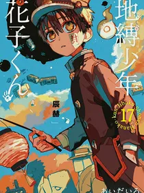 地缚少年花子君（穿越1）