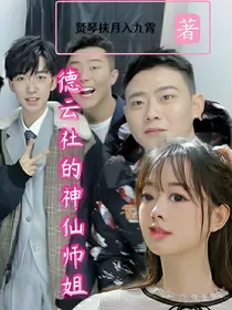 德云社的神仙师姐