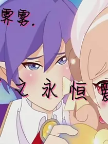小花仙之库安永恒爱恋
