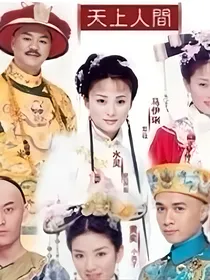 还珠格格之天上人间续写