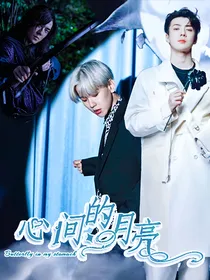EXO：心间的月亮