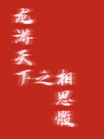 龙游天下之相思骰