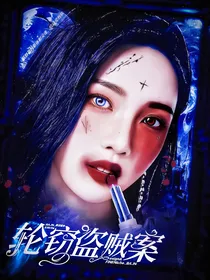 NPC：轮窃盗贼案