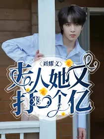 刘耀文：夫人她又打来一个亿！