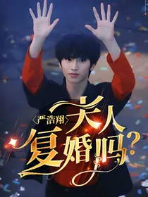 严浩翔：夫人复婚吗？
