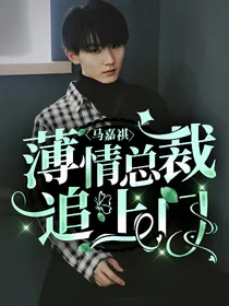 马嘉祺：薄情总裁追上门