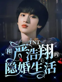TNT：和严浩翔的隐婚生活