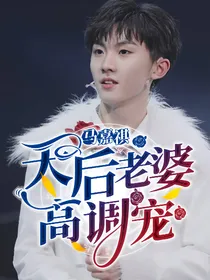 马嘉祺：天后老婆高调宠