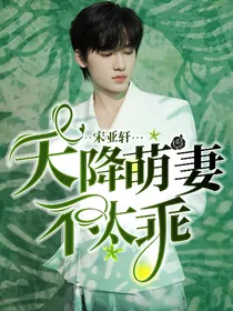 宋亚轩：天降萌妻不太乖