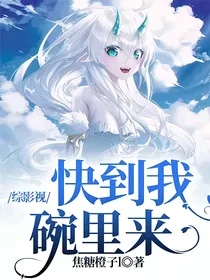 综影视：快到我碗里来