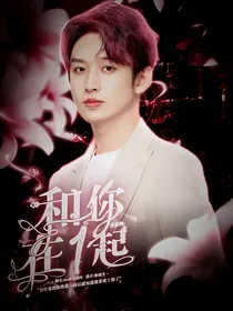 齐思钧：和你在一起