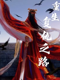 重生：复仇开始