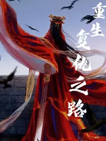 重生：复仇开始