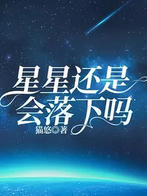 星星还是会落下吗