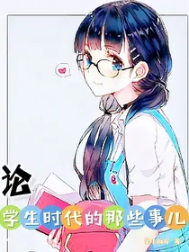 论学生时代的那些事儿