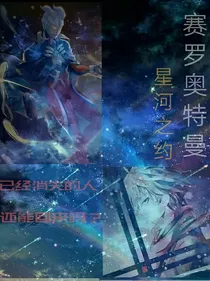 赛罗奥特曼未完成的约定-d197