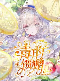 叶罗丽毒的馈赠