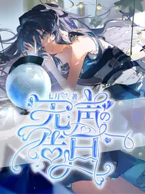 快穿之无声告白