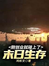 刚创业就碰上了末日生存