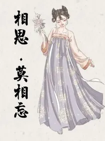 相思—莫相忘