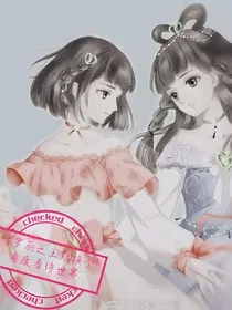 叶罗丽之王默换个角度看待世界