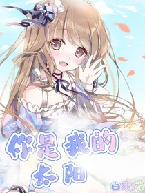 妳是我的太阳