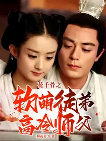 花千骨之软萌徒弟高冷师父