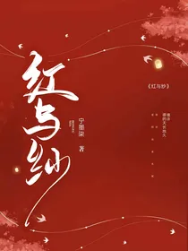 红与纱