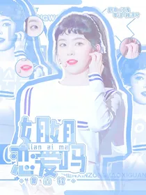 黄垚钦：姐姐恋爱吗