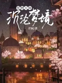 怪物大师：沉沦梦境