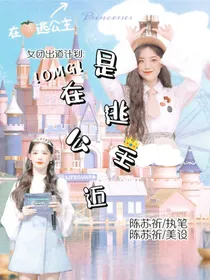 女团出道计划：OMG！是在逃公主迈