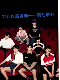 TNT攻略男神之情劫难逃