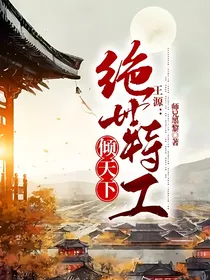 王源：绝世特工倾天下