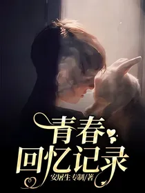 青春回忆记录