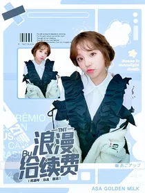 TNT：浪漫不给续费