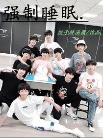 TF家族：强制睡眠