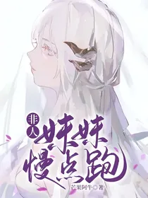 非人：妹妹慢点跑