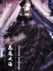神兽：恶魔之语