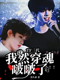 TF三代：我竟然穿魂啵啵了！！